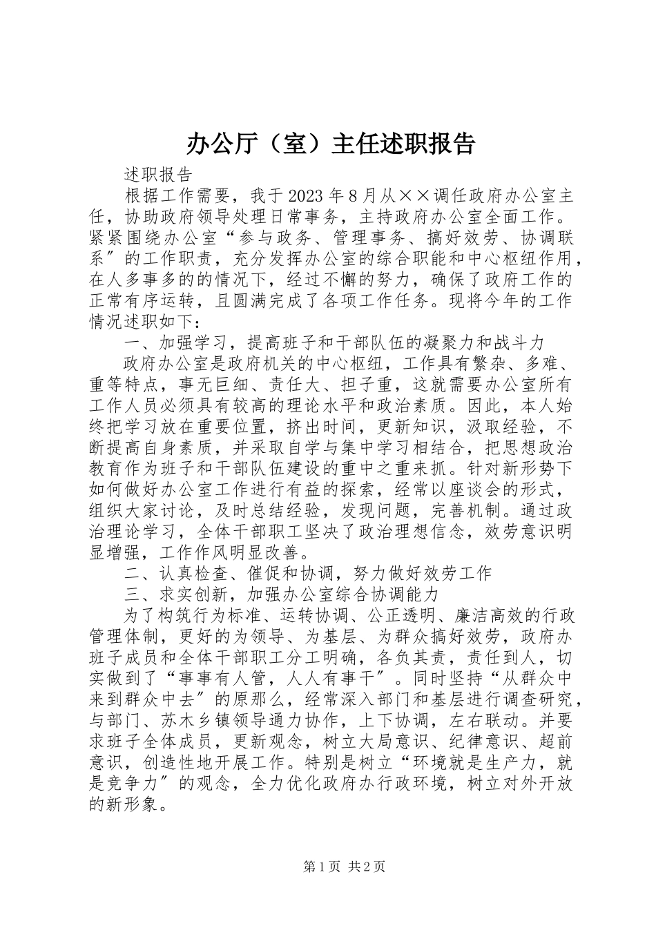 2023年办公厅主任述职报告新编.docx_第1页
