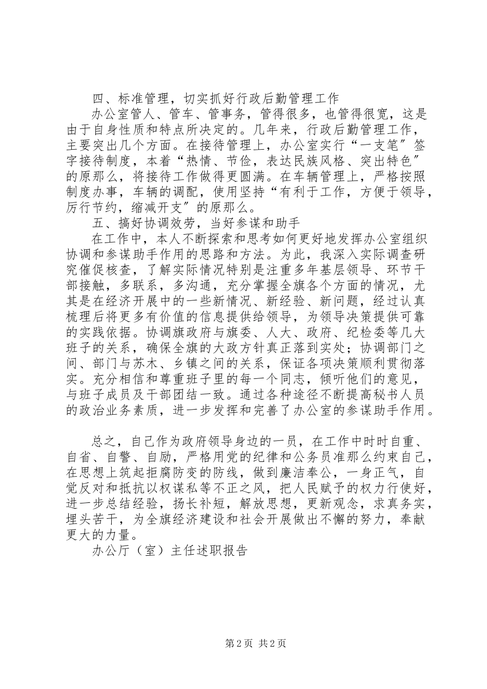 2023年办公厅主任述职报告新编.docx_第2页