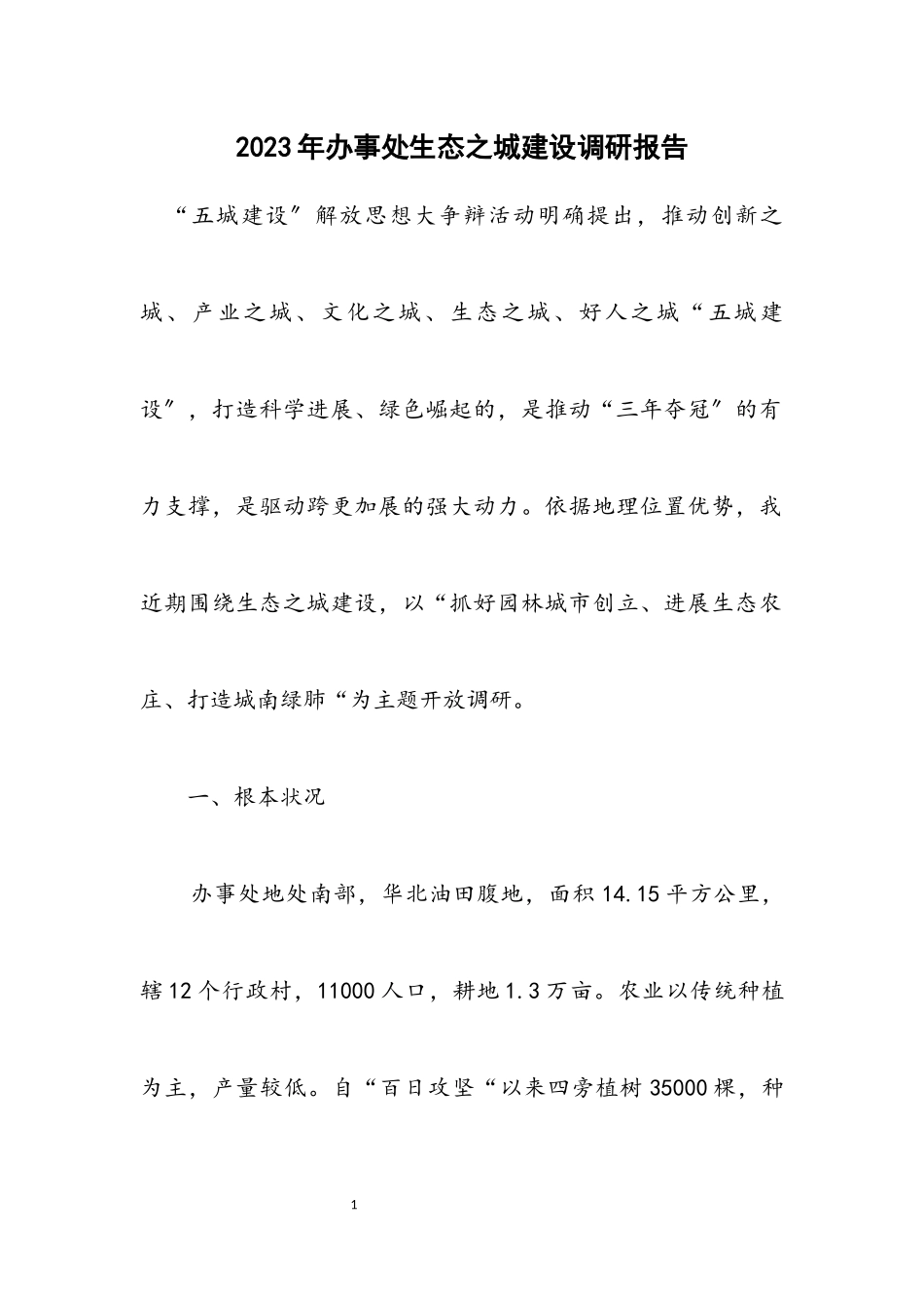 2023年办事处生态之城建设调研报告.docx_第1页