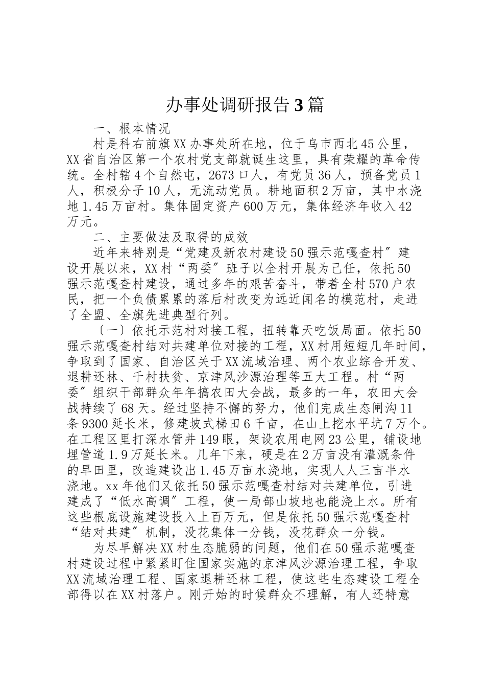 2023年办事处调研报告3篇.doc_第1页