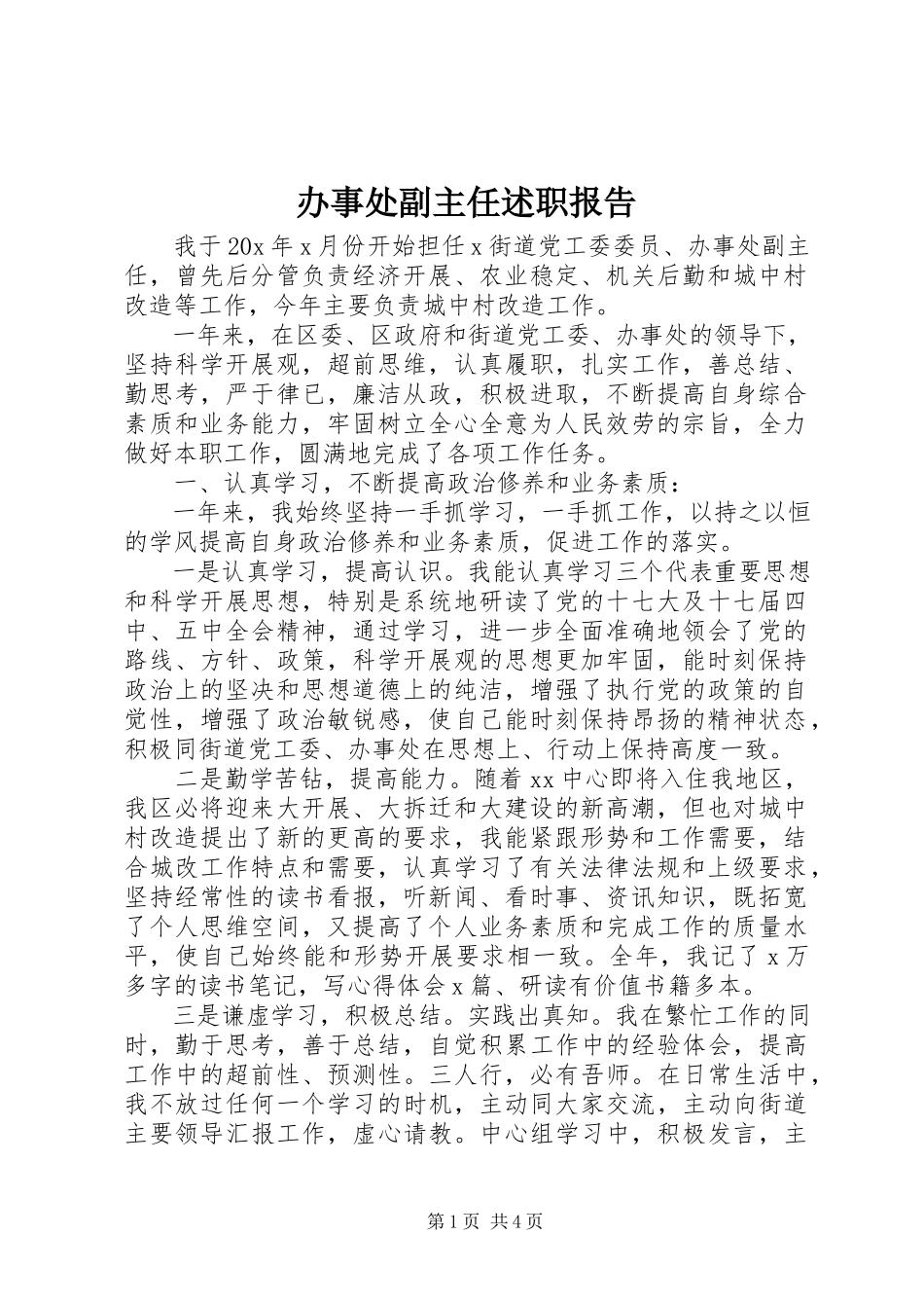 2023年办事处副主任述职报告新编.docx_第1页