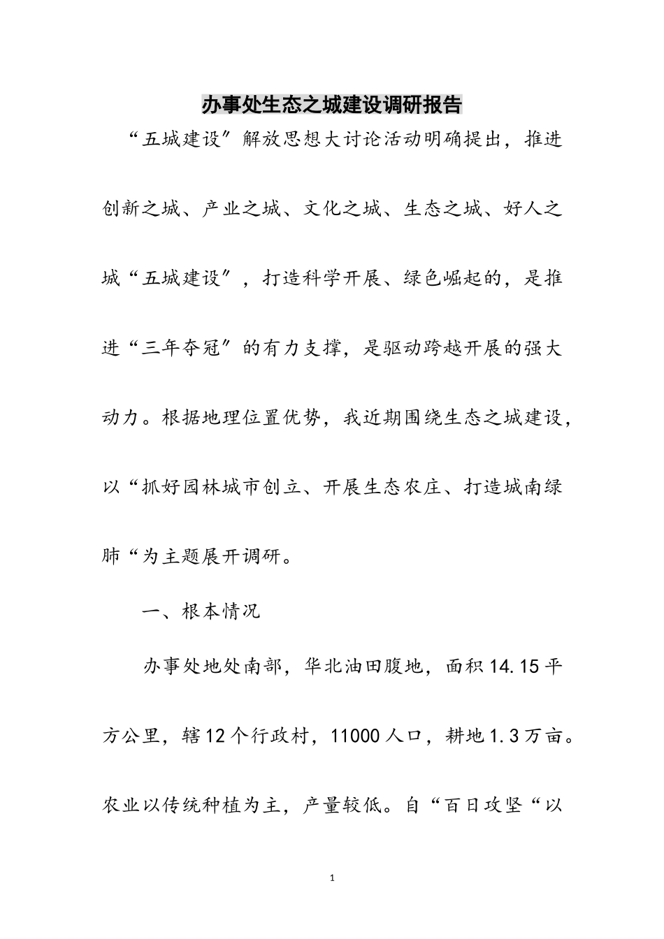 2023年办事处生态之城建设调研报告范文.doc_第1页