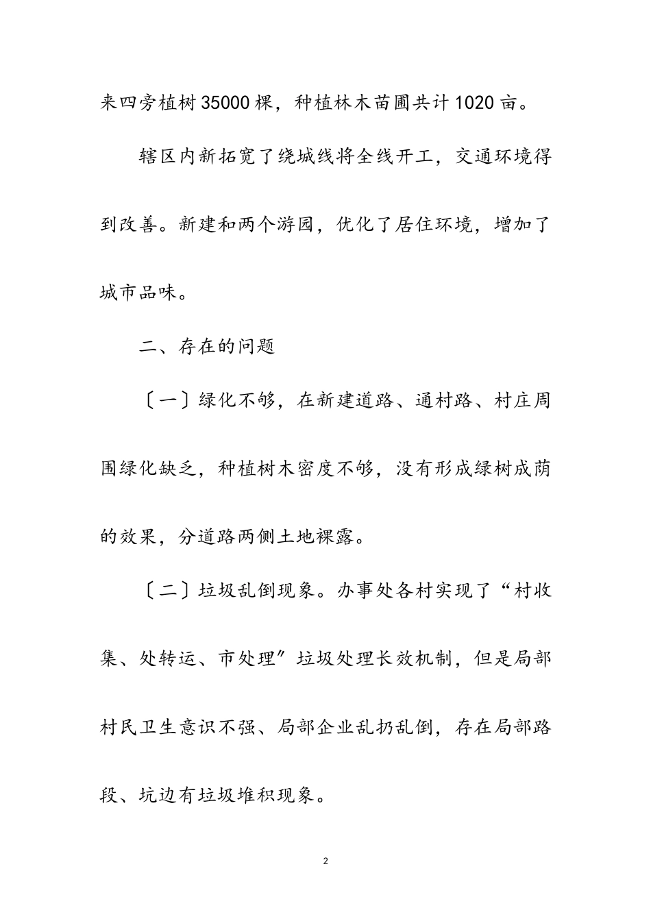 2023年办事处生态之城建设调研报告范文.doc_第2页