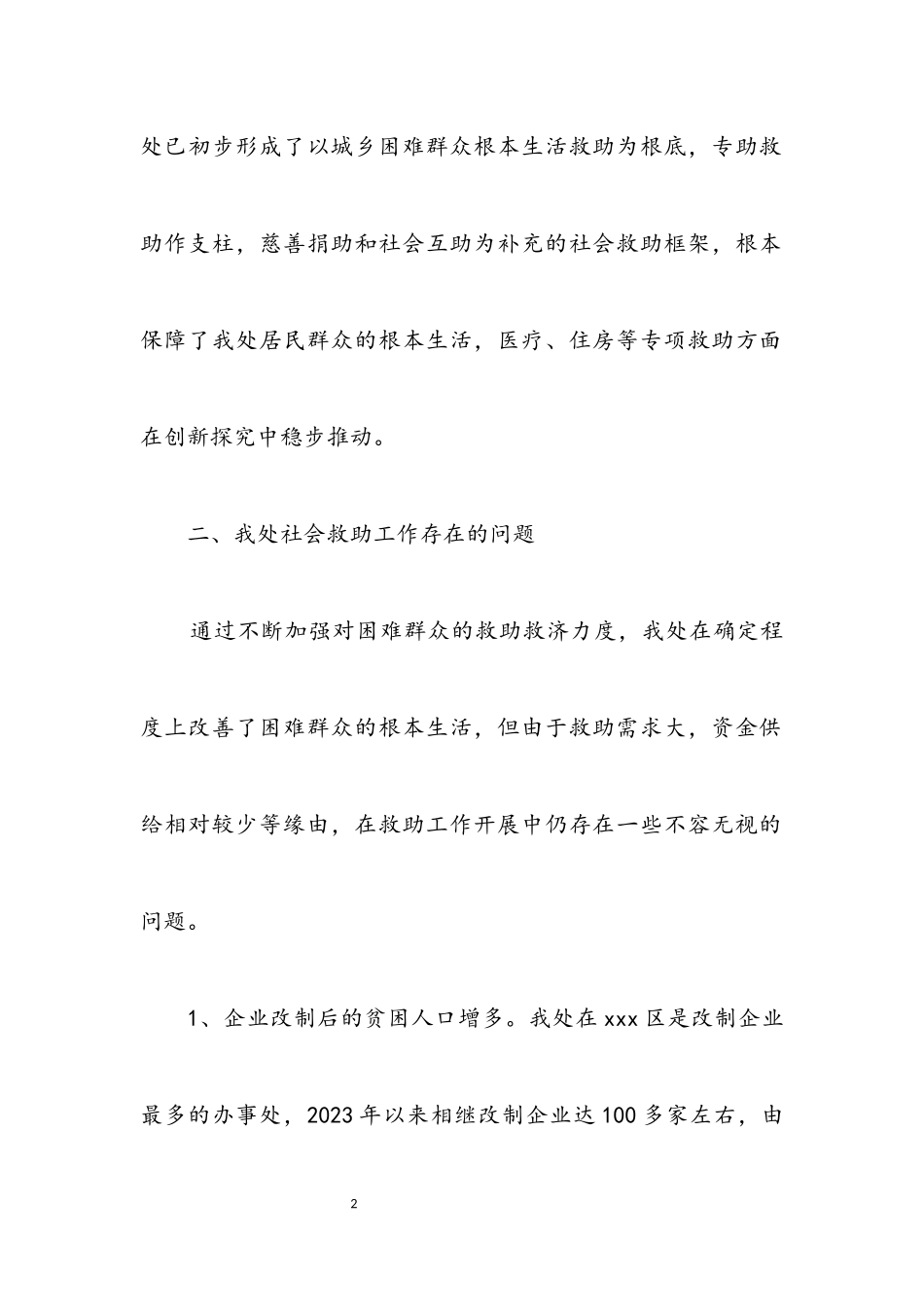 2023年办事处社会救助工作调研报告.docx_第2页