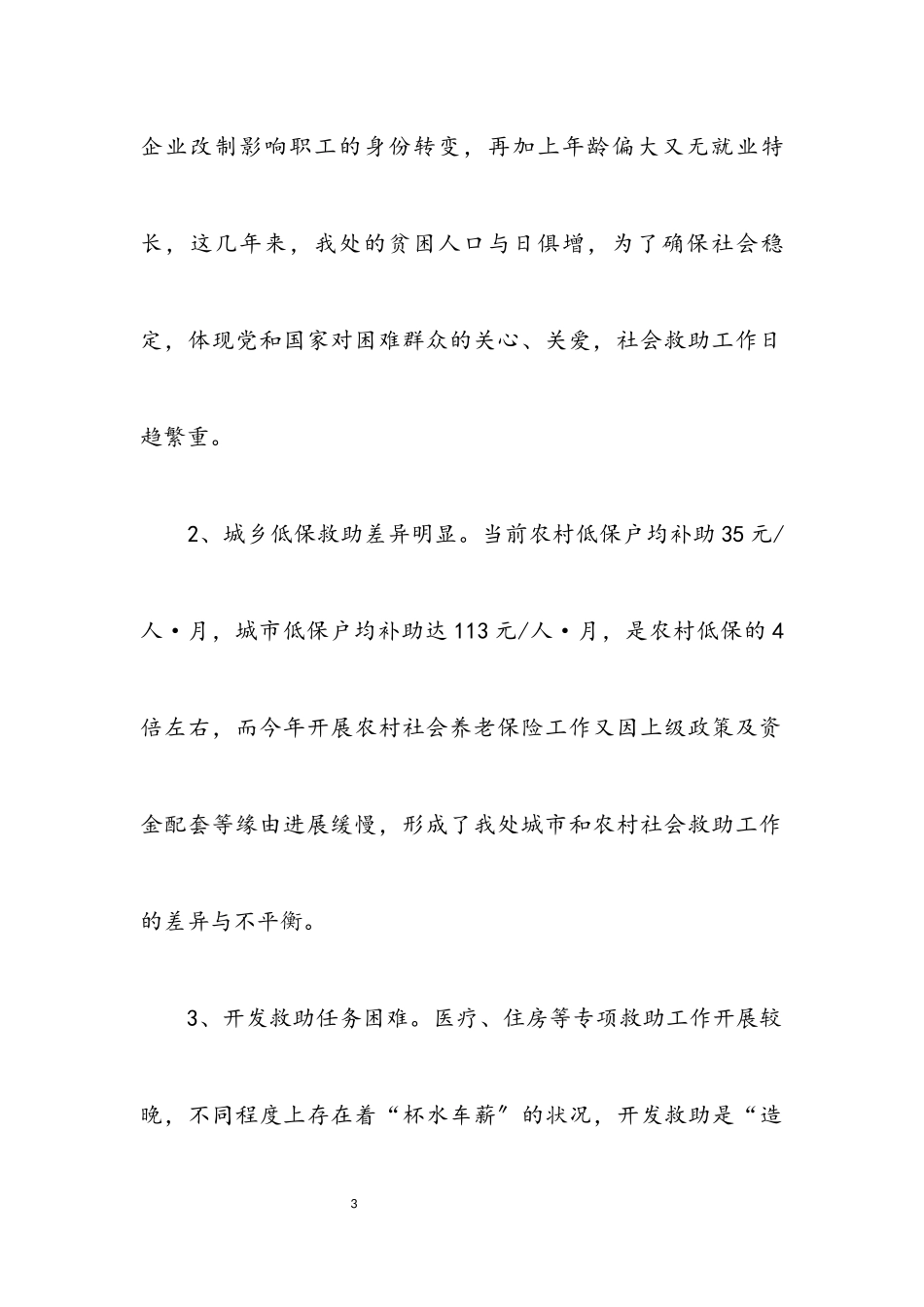 2023年办事处社会救助工作调研报告.docx_第3页