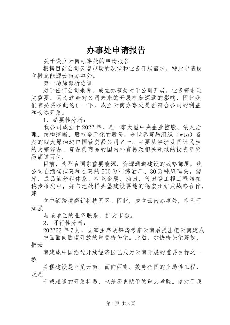 2023年办事处申请报告新编.docx_第1页