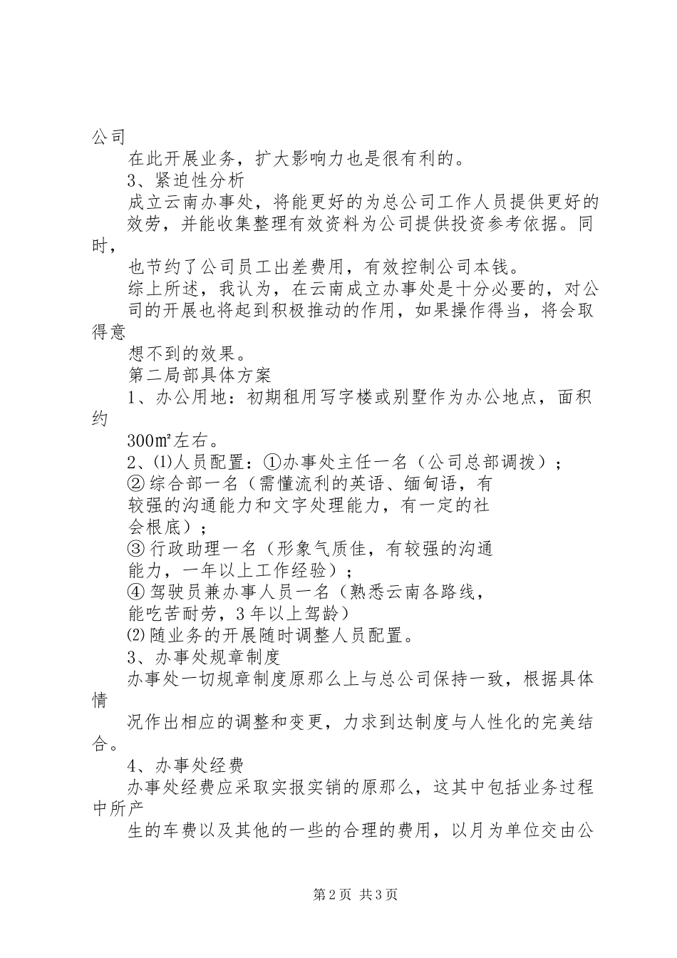 2023年办事处申请报告新编.docx_第2页