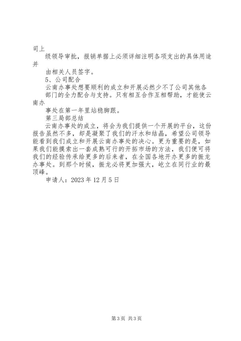 2023年办事处申请报告新编.docx_第3页