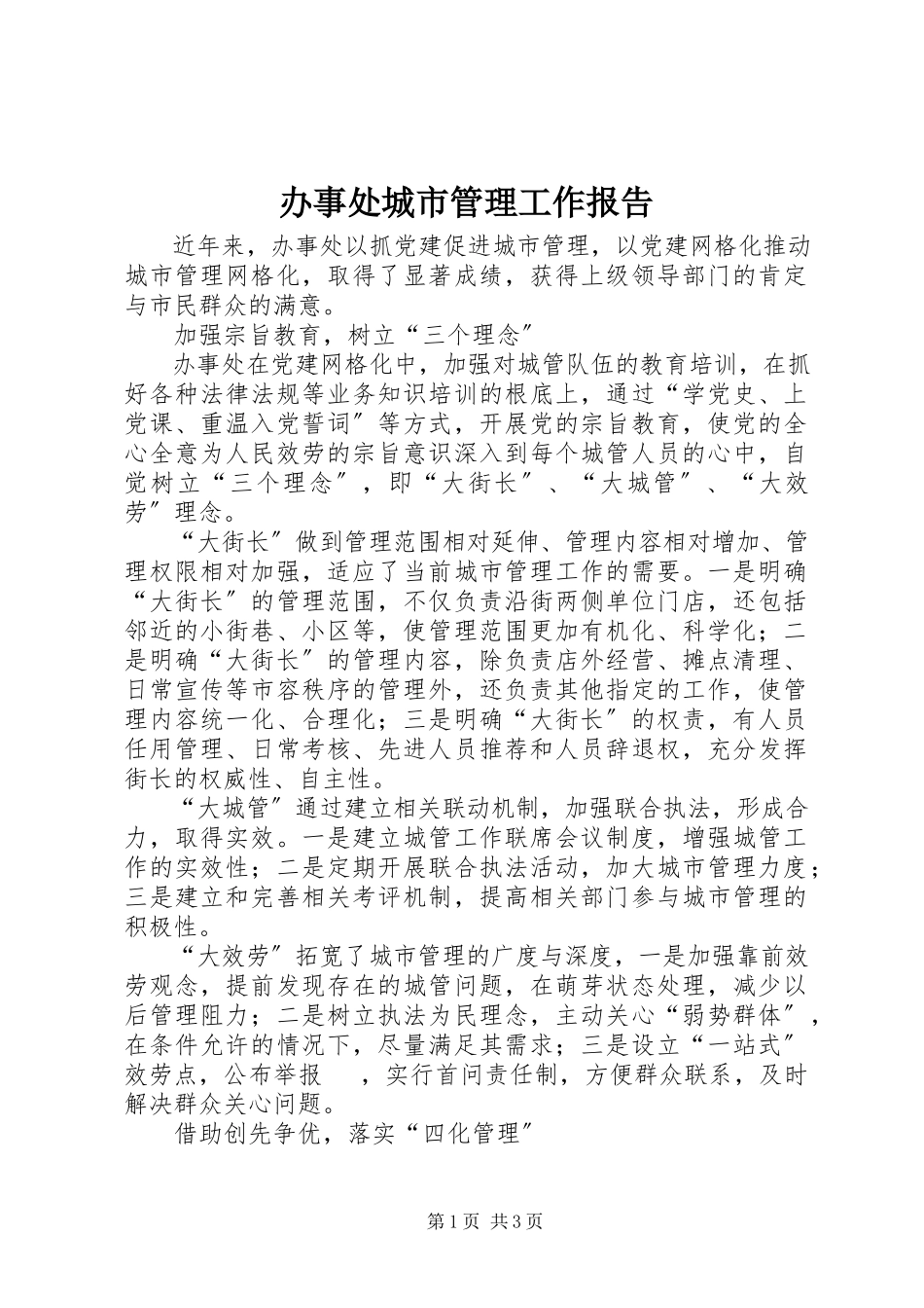 2023年办事处城市管理工作报告新编.docx_第1页