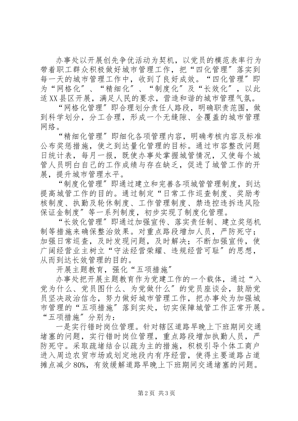 2023年办事处城市管理工作报告新编.docx_第2页