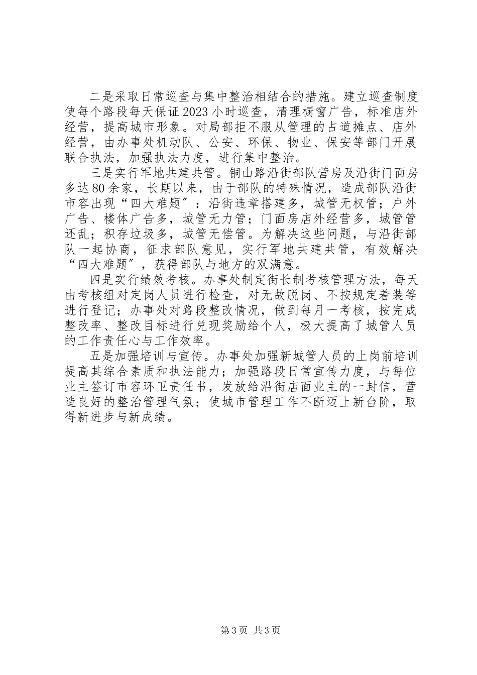2023年办事处城市管理工作报告新编.docx_第3页