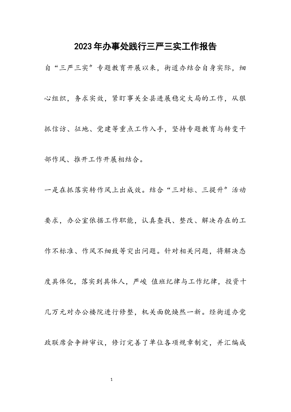 2023年办事处践行三严三实工作报告.docx_第1页