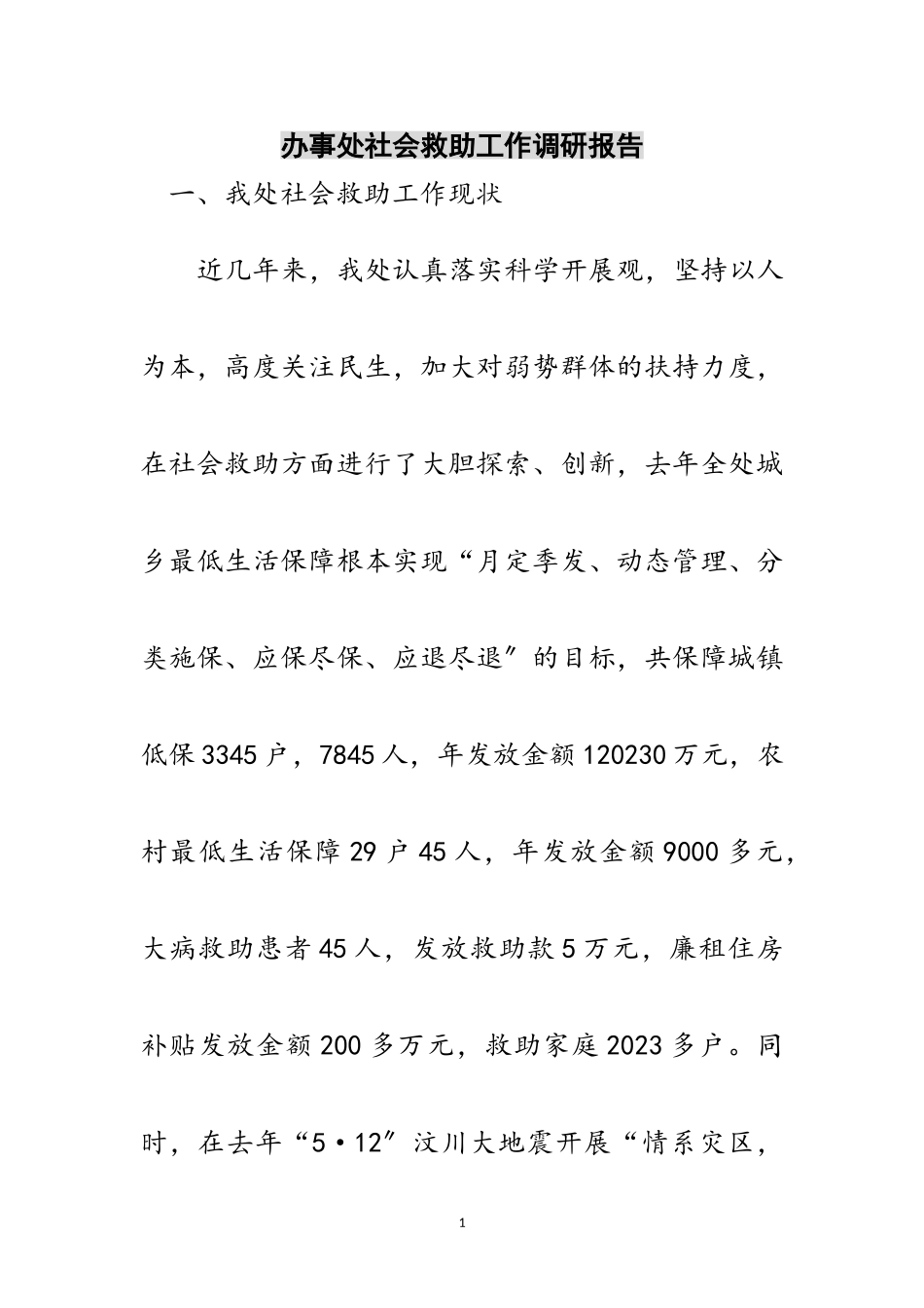 2023年办事处社会救助工作调研报告范文.doc_第1页