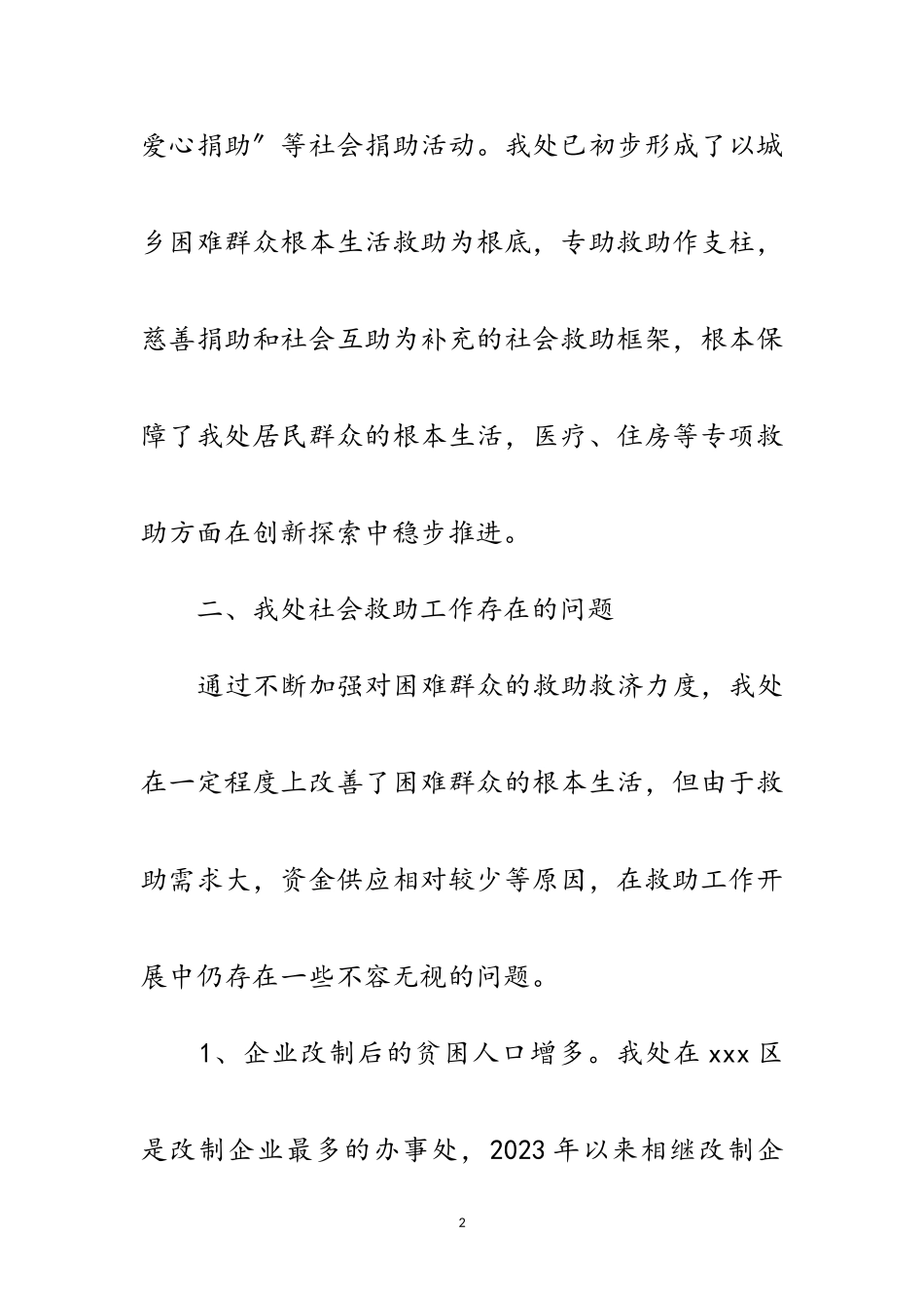 2023年办事处社会救助工作调研报告范文.doc_第2页