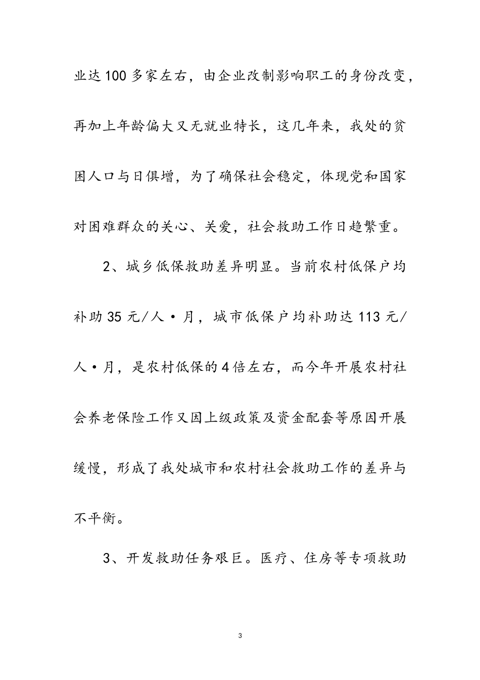 2023年办事处社会救助工作调研报告范文.doc_第3页