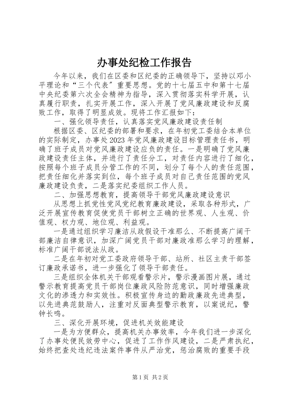 2023年办事处纪检工作报告新编.docx_第1页
