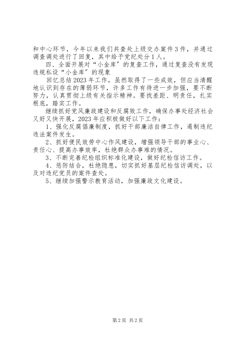 2023年办事处纪检工作报告新编.docx_第2页