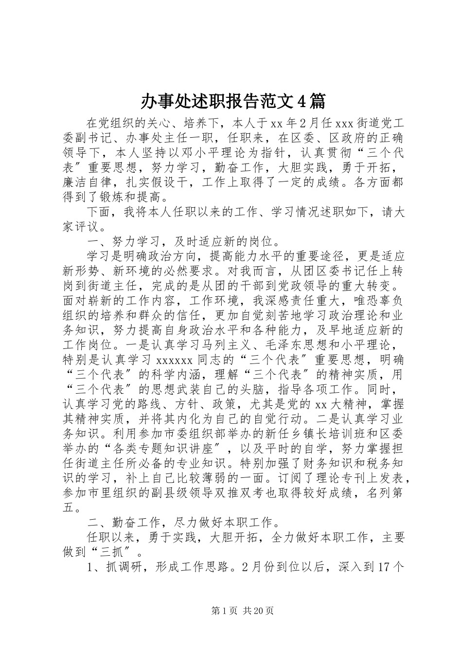 2023年办事处述职报告4篇新编.docx_第1页
