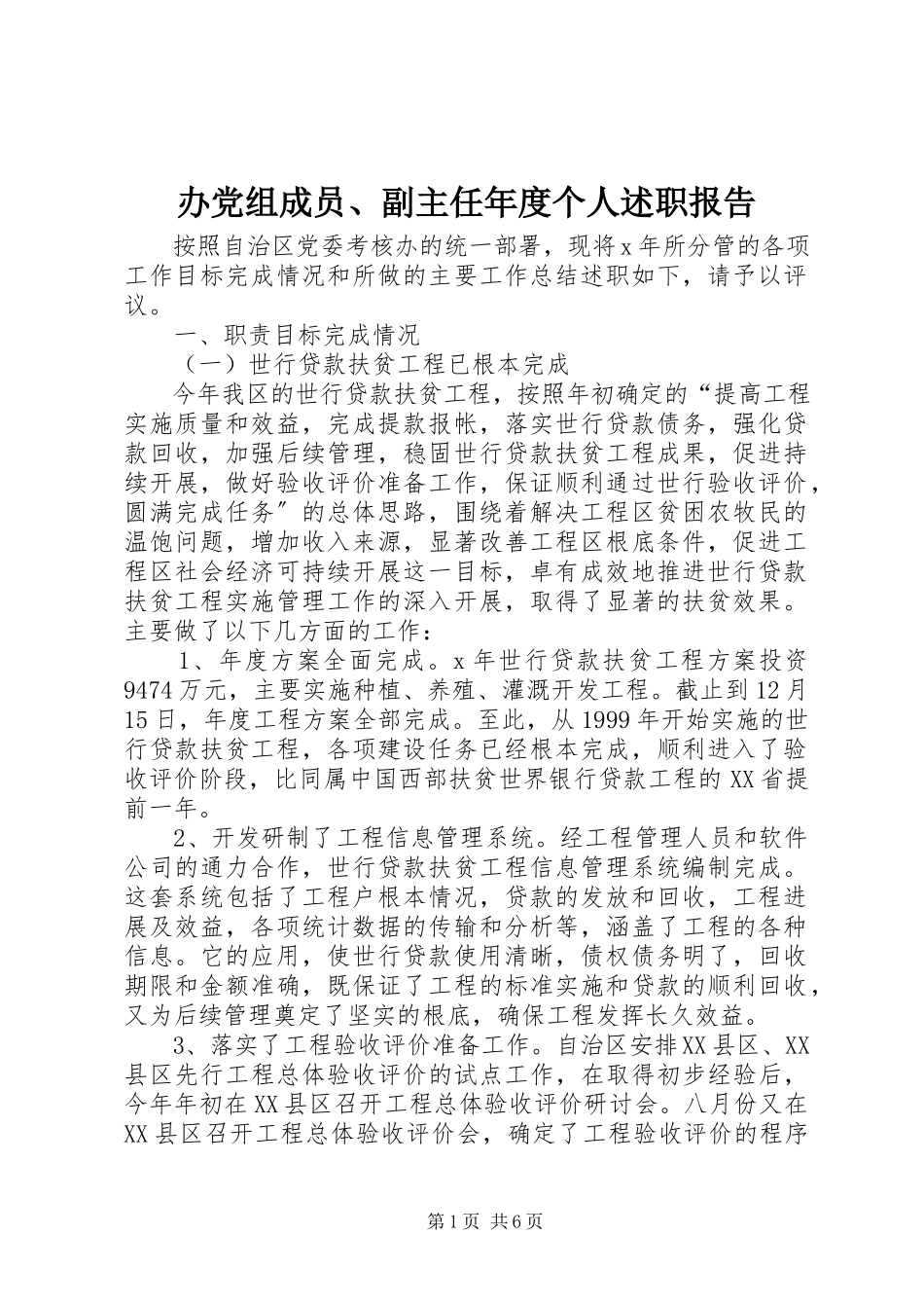 2023年办党组成员副主任年度个人述职报告新编.docx_第1页