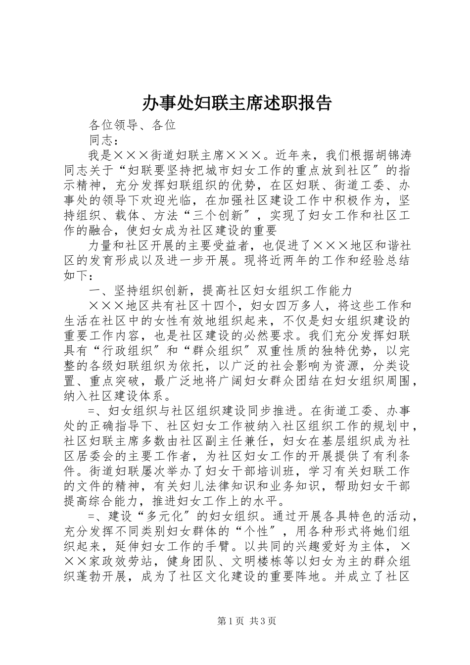 2023年办事处妇联主席述职报告新编.docx_第1页