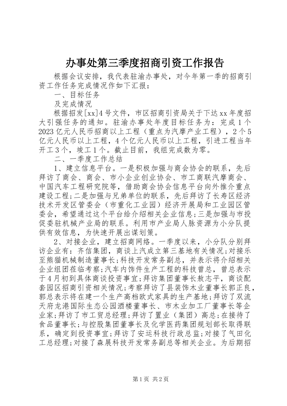 2023年办事处第三季度招商引资工作报告新编.docx_第1页