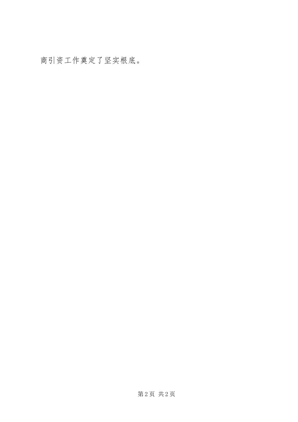 2023年办事处第三季度招商引资工作报告新编.docx_第2页