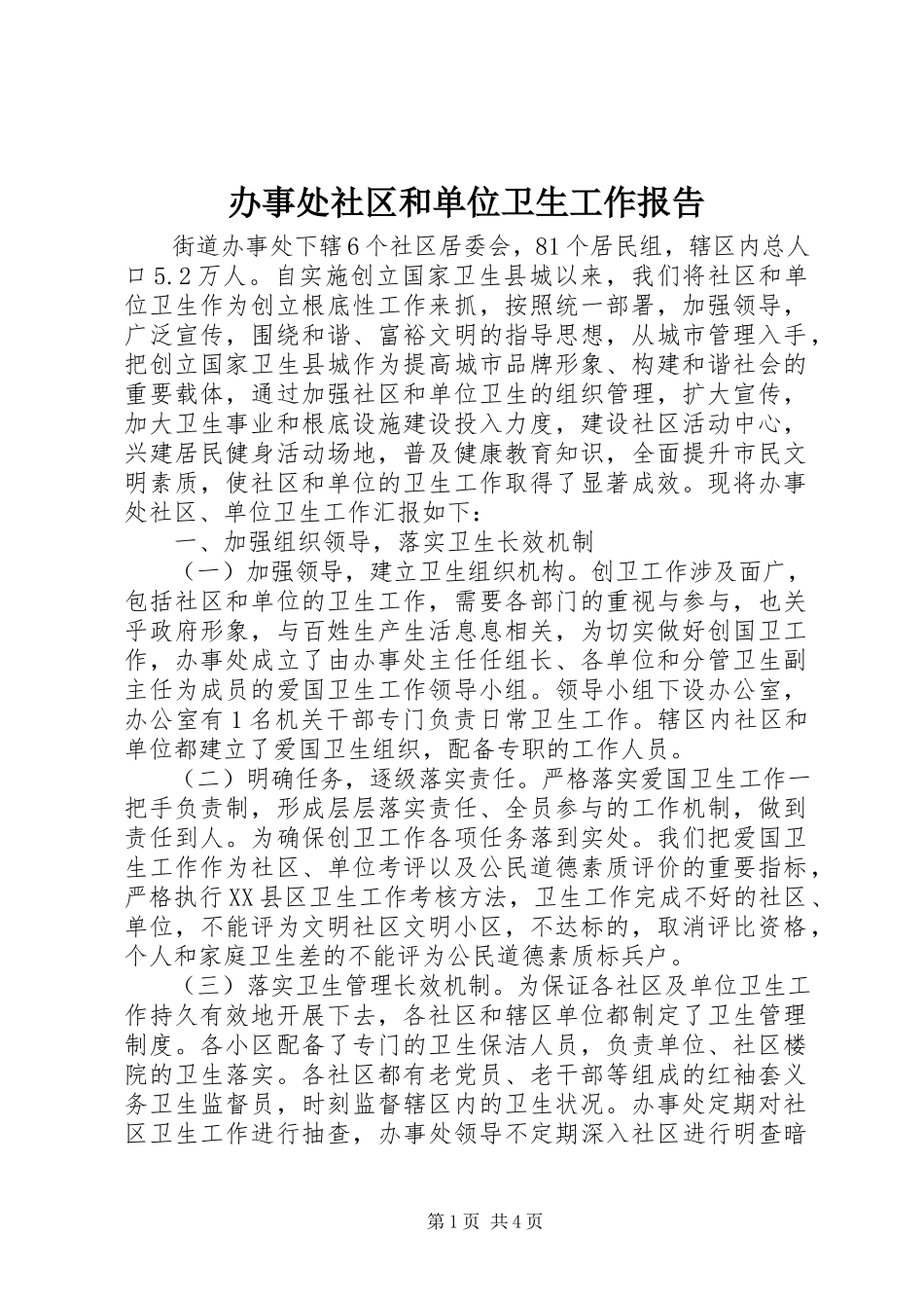 2023年办事处社区和单位卫生工作报告新编.docx_第1页