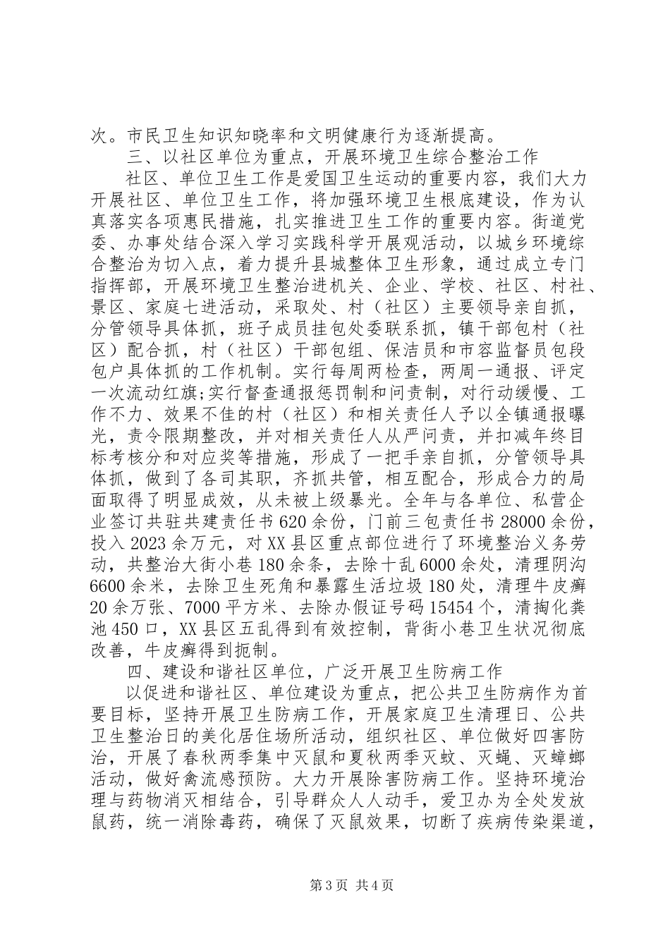 2023年办事处社区和单位卫生工作报告新编.docx_第3页