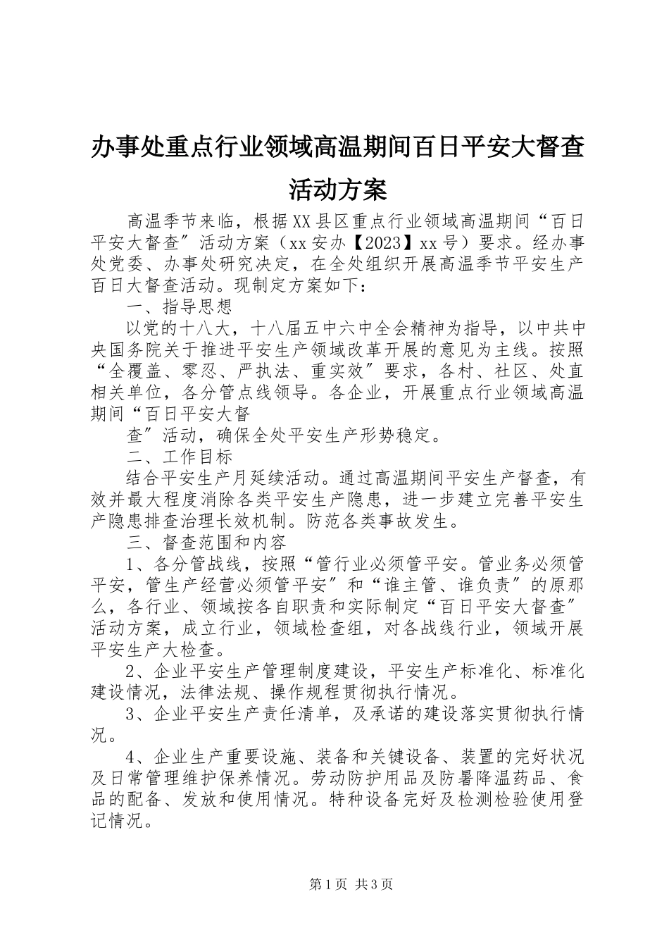 2023年办事处重点行业领域高温期间百日安全大督查活动方案新编.docx_第1页