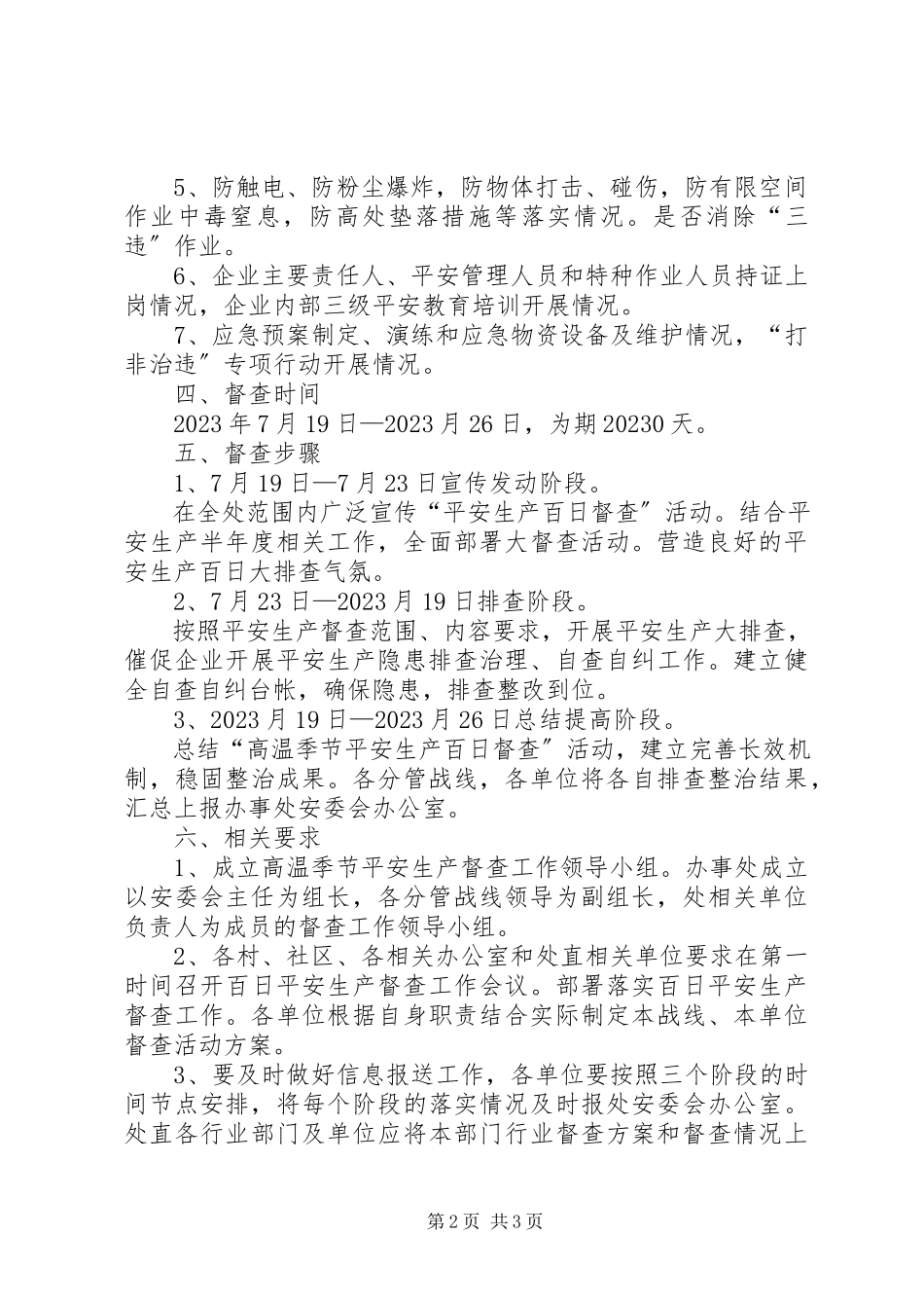 2023年办事处重点行业领域高温期间百日安全大督查活动方案新编.docx_第2页