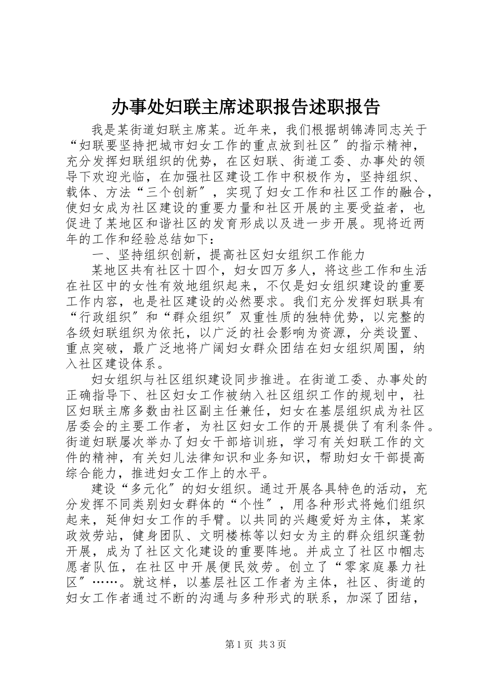 2023年办事处妇联主席述职报告述职报告新编.docx_第1页