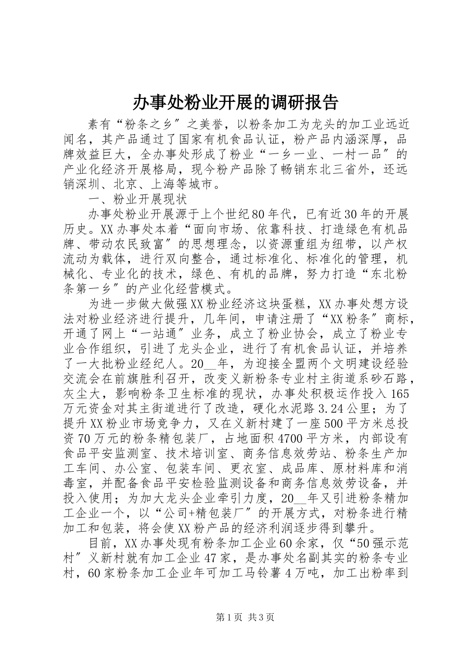 2023年办事处粉业发展的调研报告新编.docx_第1页