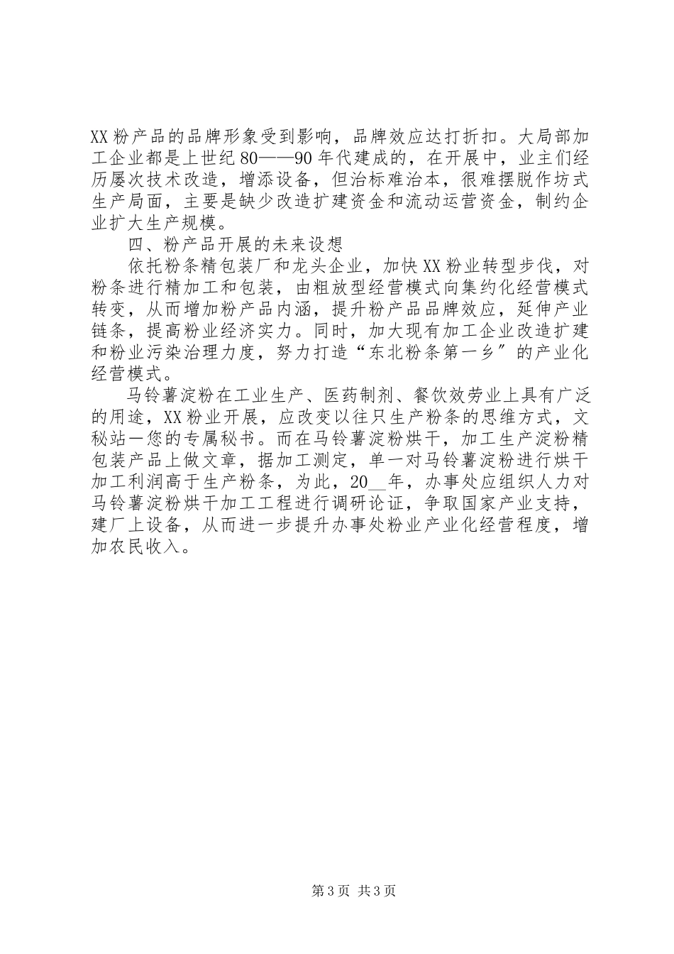 2023年办事处粉业发展的调研报告新编.docx_第3页