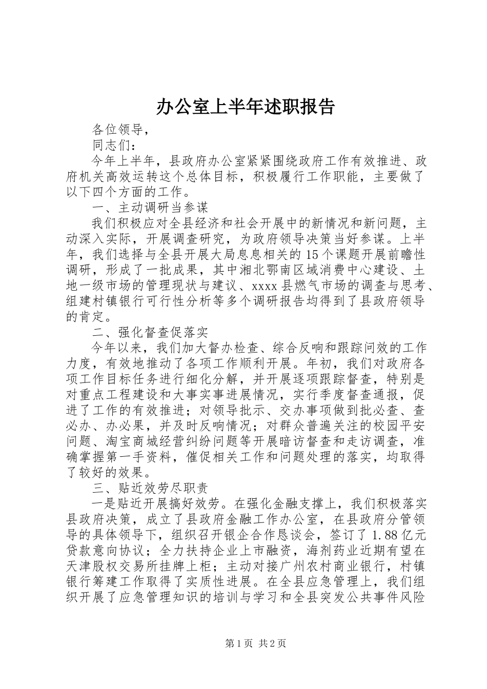 2023年办公室上半年述职报告新编.docx_第1页