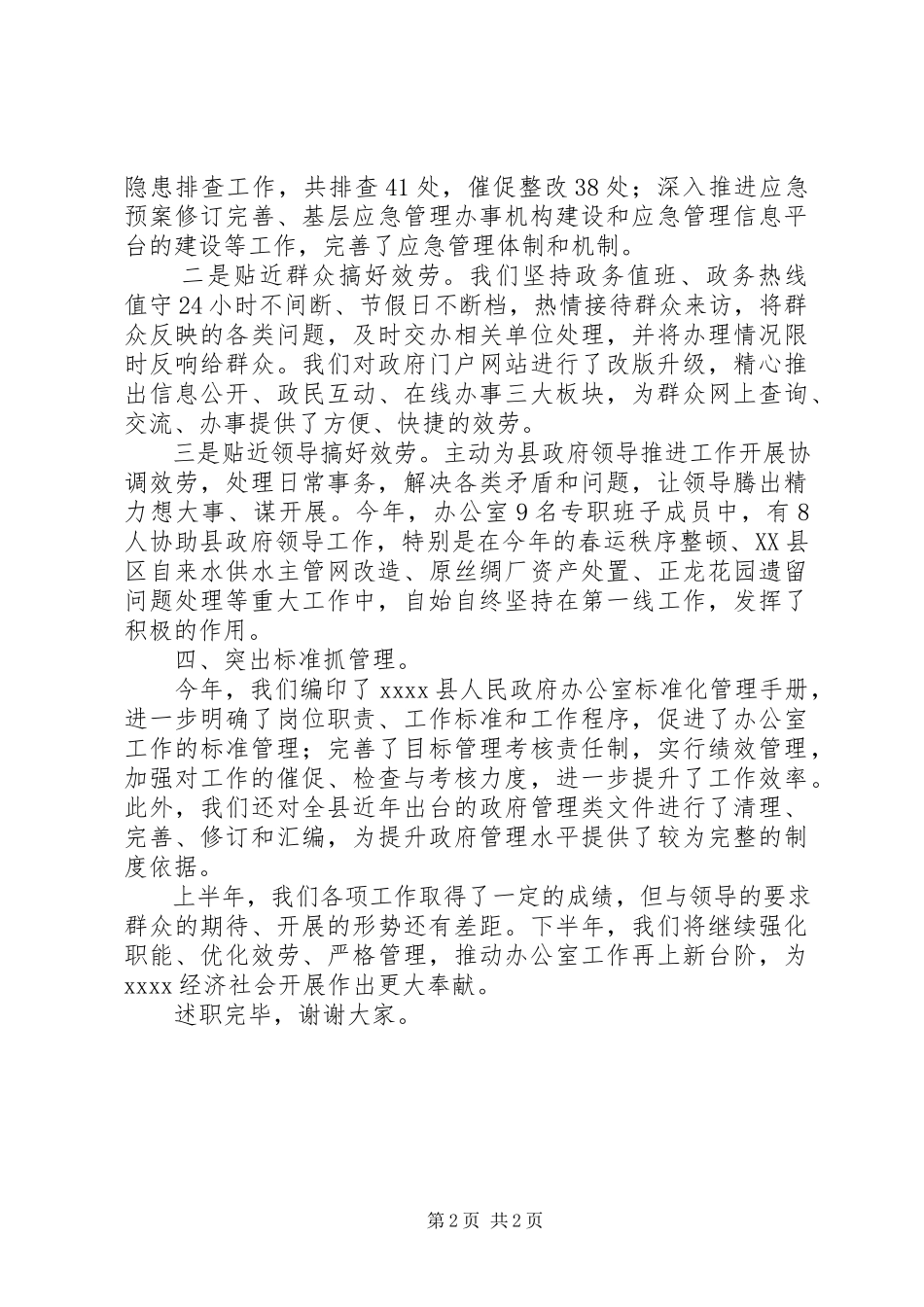 2023年办公室上半年述职报告新编.docx_第2页