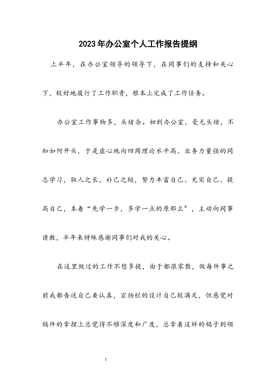 2023年办公室个人工作报告提纲.docx_第1页