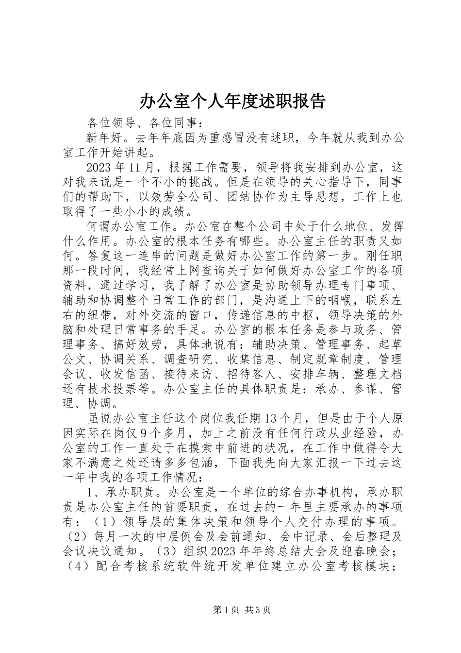 2023年办公室个人年度述职报告新编.docx_第1页