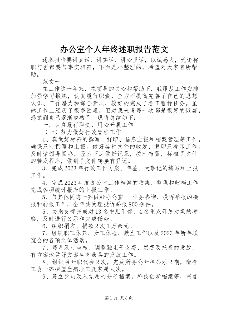 2023年办公室个人年终述职报告2新编.docx_第1页