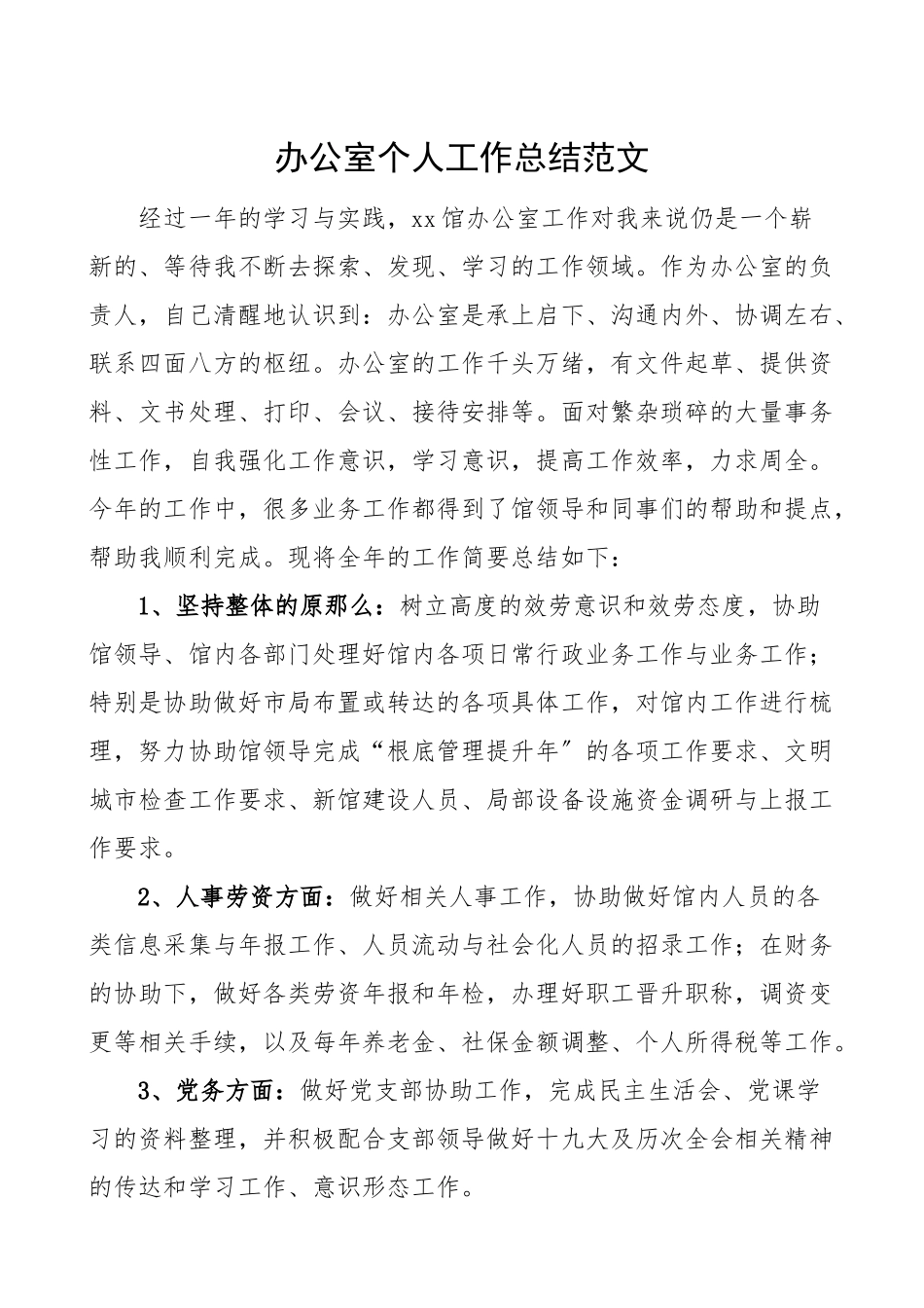 2023年办公室个人工作总结范文个人述职报告.doc_第1页