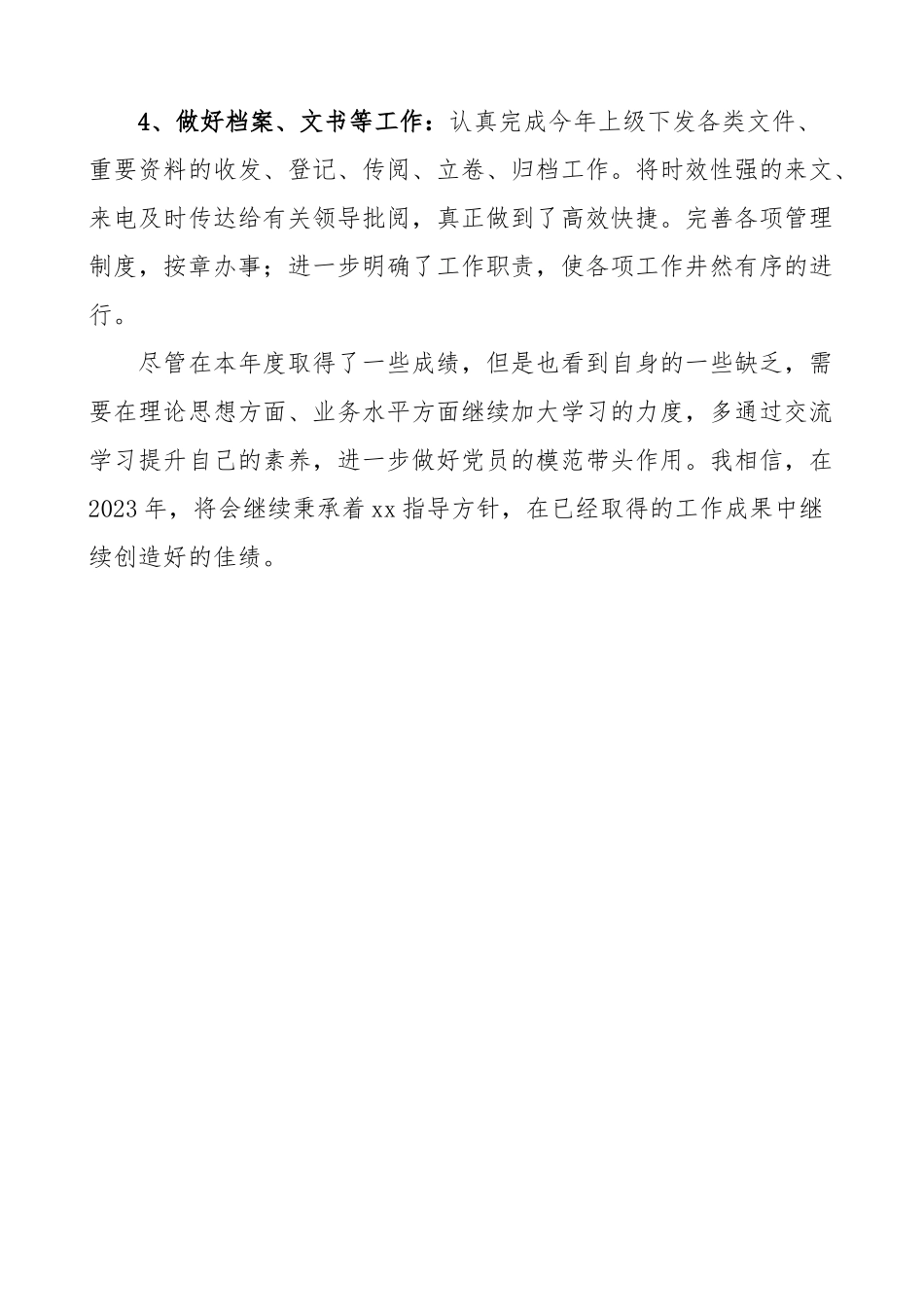 2023年办公室个人工作总结范文个人述职报告.doc_第2页