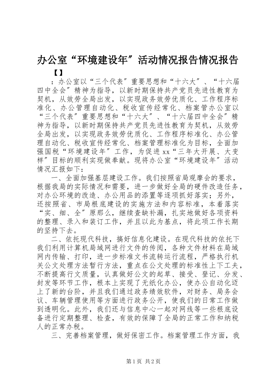 2023年办公室“环境建设年”活动情况报告情况报告新编.docx_第1页