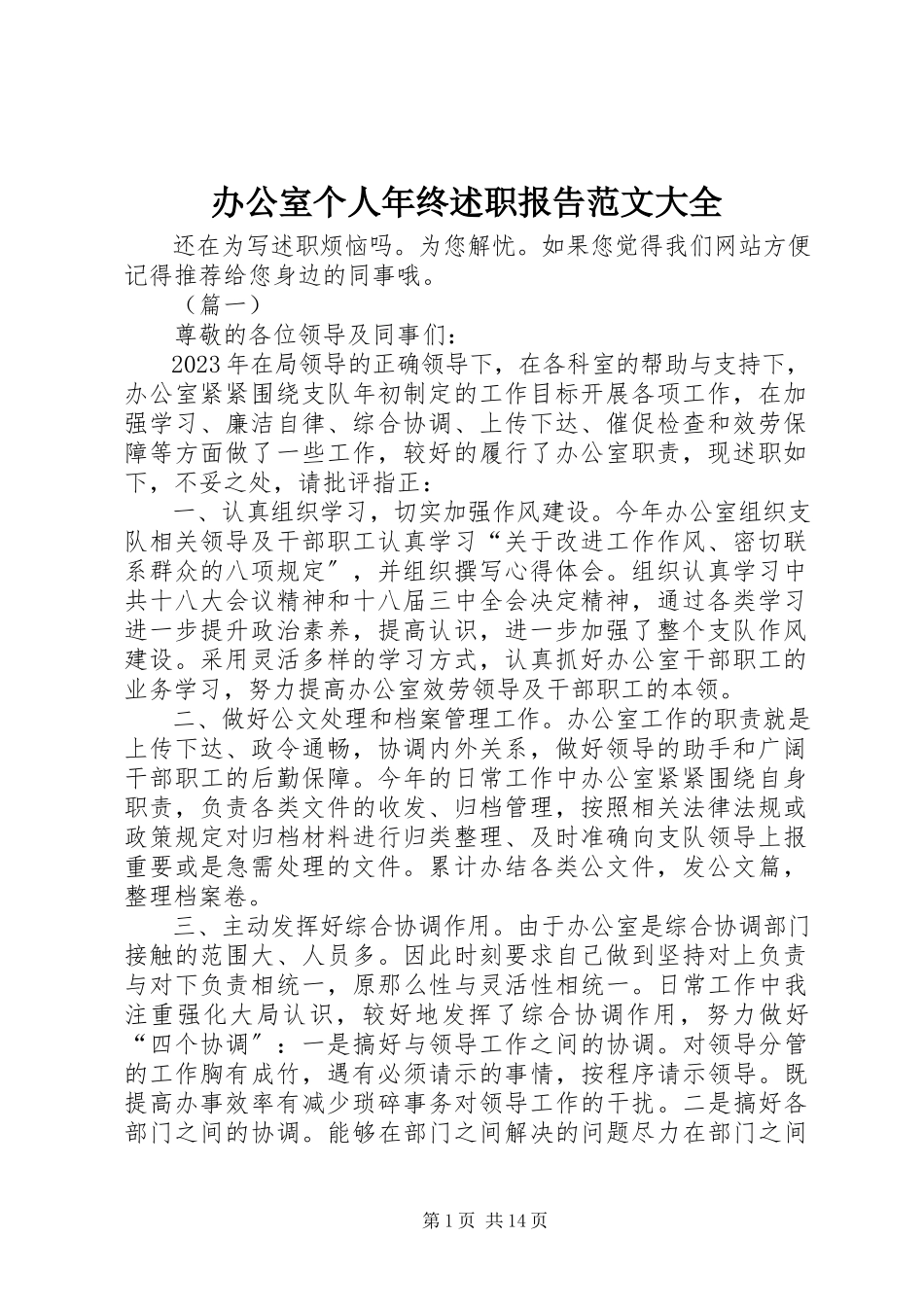 2023年办公室个人年终述职报告大全新编.docx_第1页