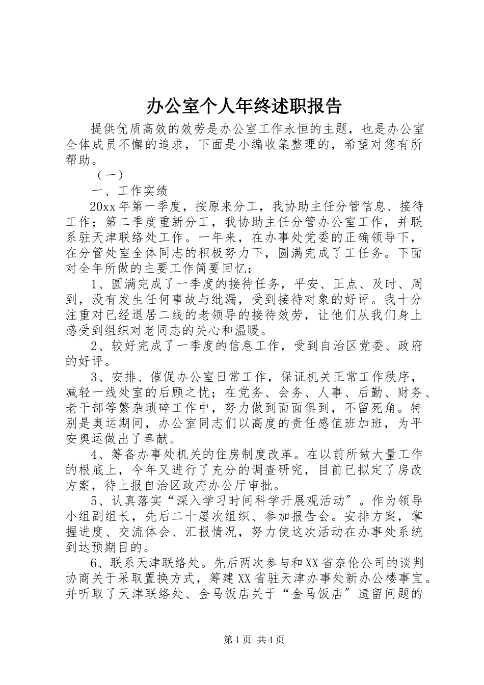 2023年办公室个人年终述职报告新编.docx_第1页