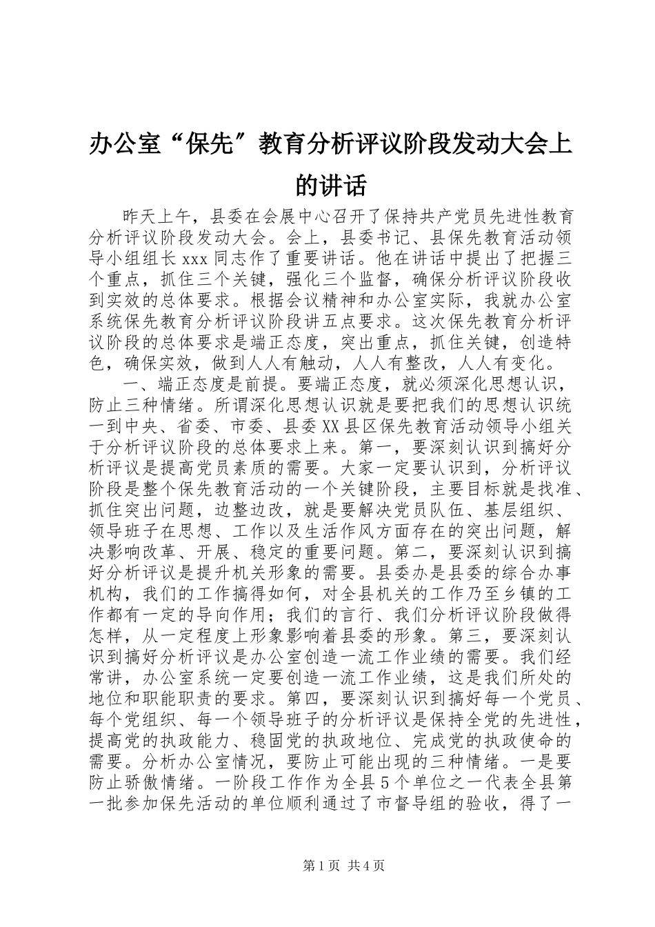 2023年办公室“保先”教育分析评议阶段动员大会上的致辞新编.docx_第1页