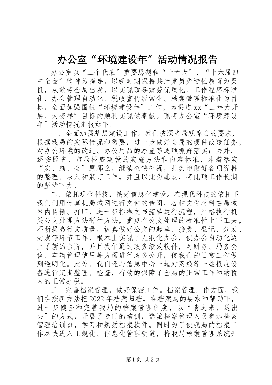 2023年办公室“环境建设年”活动情况报告新编.docx_第1页
