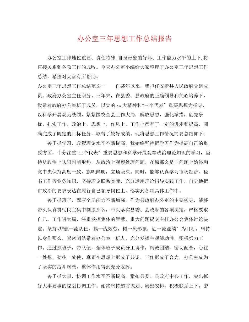 2023年办公室三思想工作总结报告.docx_第1页