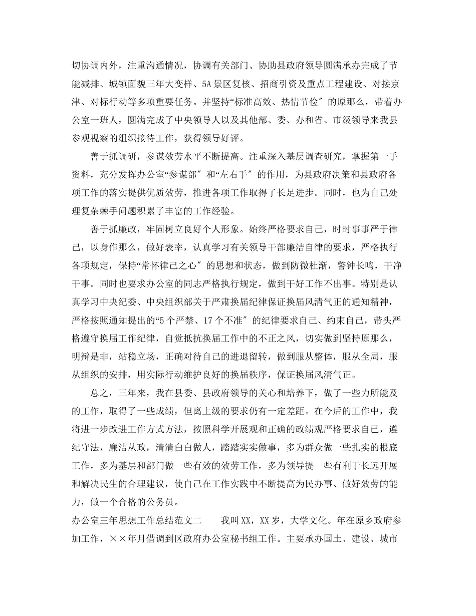 2023年办公室三思想工作总结报告.docx_第2页