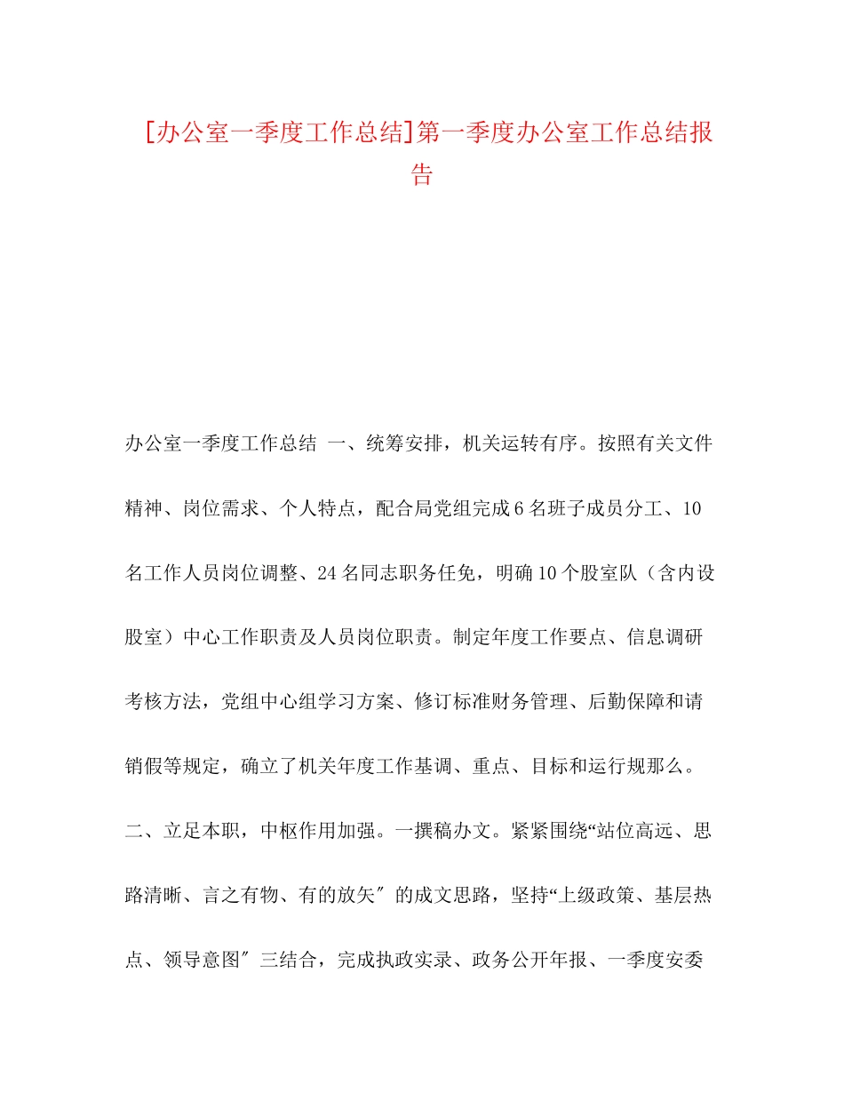 2023年办公室一季度工作总结第一季度办公室工作总结报告.docx_第1页