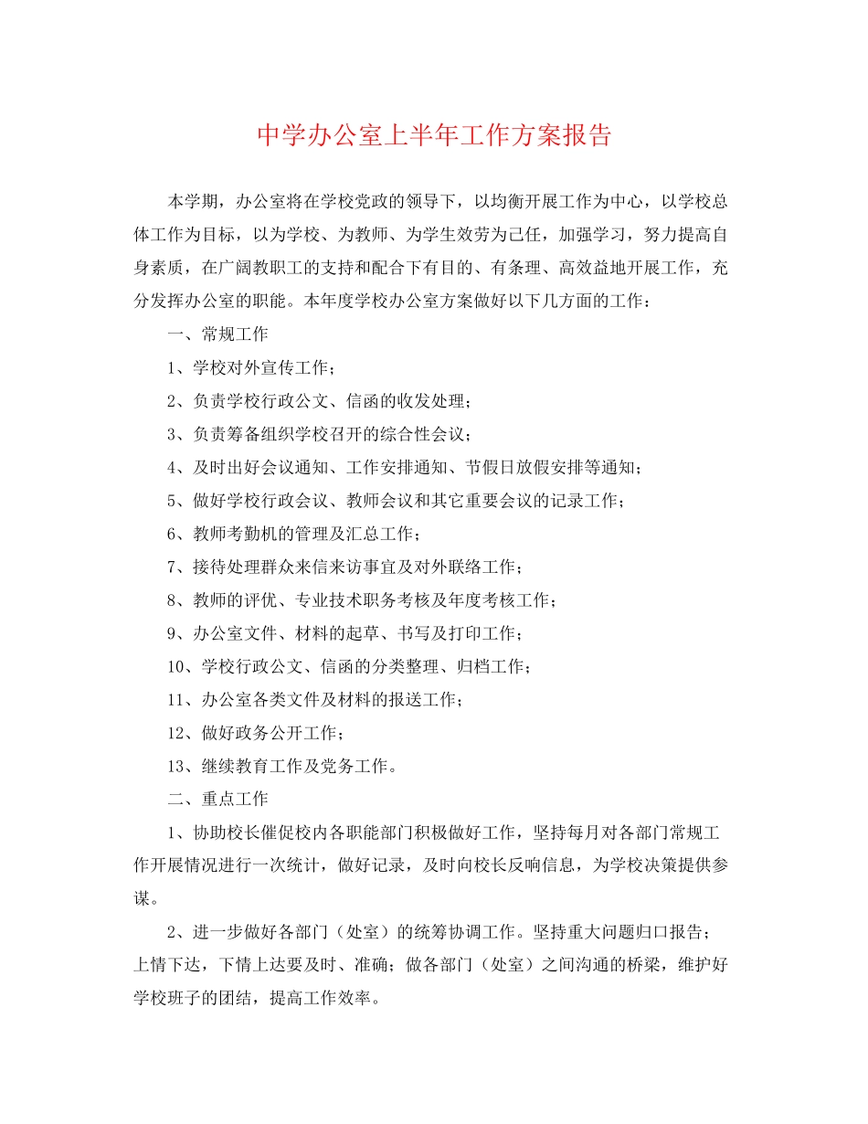 2023年办公室上半工作计划报告.docx_第1页