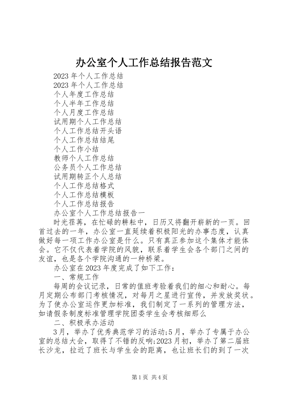 2023年办公室个人工作总结报告新编.docx_第1页